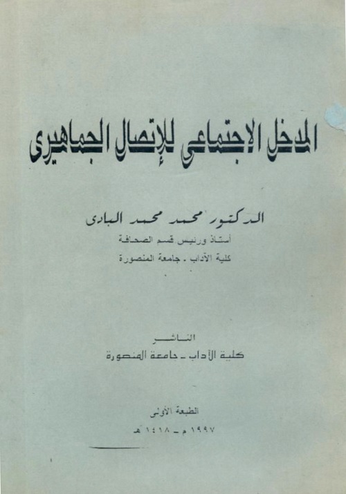 المدخل الاجتماعي للإتصال الجماهيري